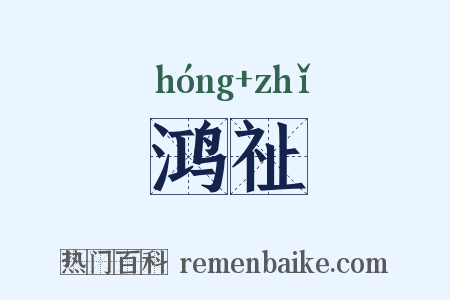 鸿祉是什么意思的图片